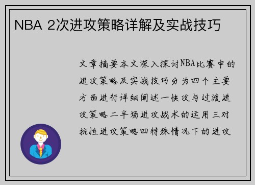 NBA 2次进攻策略详解及实战技巧