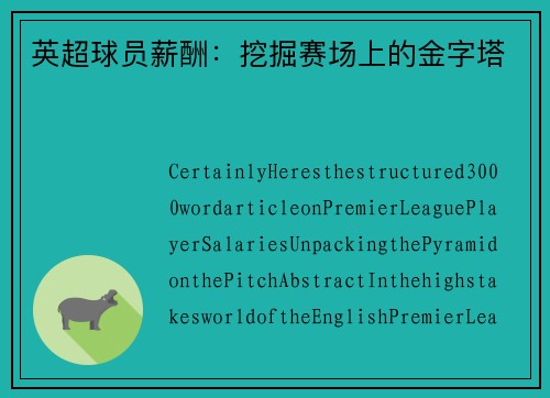 英超球员薪酬：挖掘赛场上的金字塔