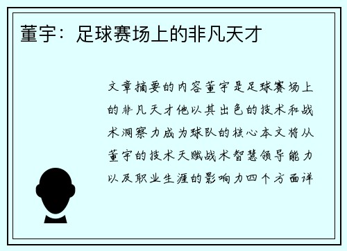 董宇：足球赛场上的非凡天才