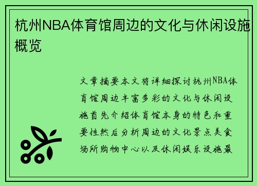 杭州NBA体育馆周边的文化与休闲设施概览