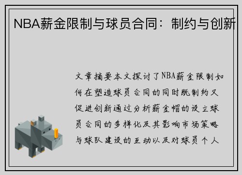 NBA薪金限制与球员合同：制约与创新