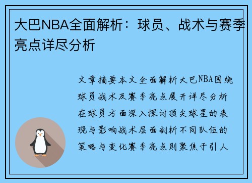 大巴NBA全面解析：球员、战术与赛季亮点详尽分析