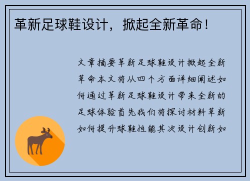 革新足球鞋设计，掀起全新革命！