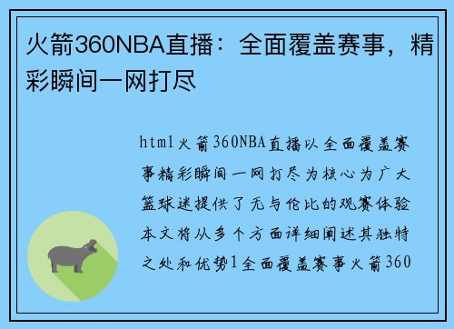 火箭360NBA直播：全面覆盖赛事，精彩瞬间一网打尽
