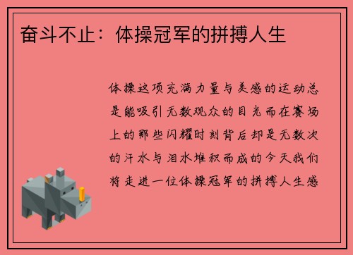 奋斗不止：体操冠军的拼搏人生