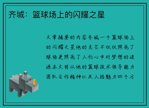 齐城：篮球场上的闪耀之星