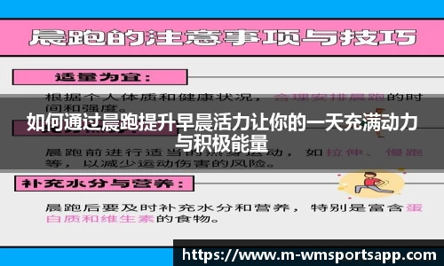 如何通过晨跑提升早晨活力让你的一天充满动力与积极能量