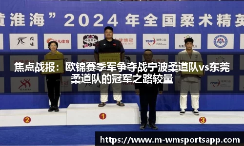焦点战报：欧锦赛季军争夺战宁波柔道队vs东莞柔道队的冠军之路较量