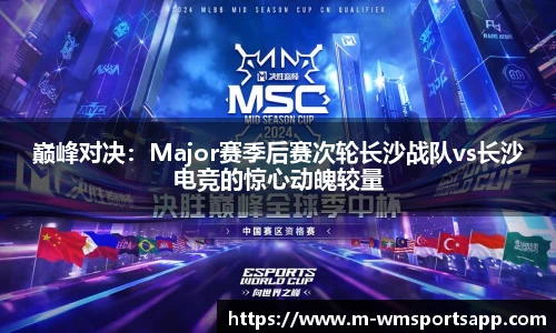 巅峰对决：Major赛季后赛次轮长沙战队vs长沙电竞的惊心动魄较量