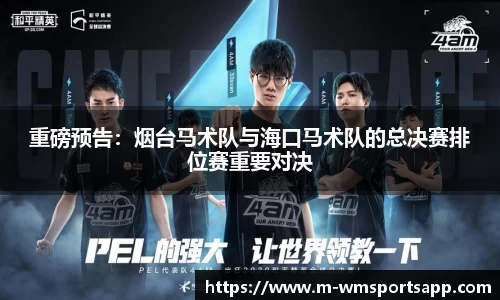 重磅预告：烟台马术队与海口马术队的总决赛排位赛重要对决