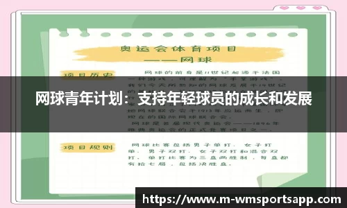 网球青年计划：支持年轻球员的成长和发展